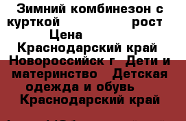 Зимний комбинезон с курткой Bilemi 98-104 рост › Цена ­ 1 500 - Краснодарский край, Новороссийск г. Дети и материнство » Детская одежда и обувь   . Краснодарский край